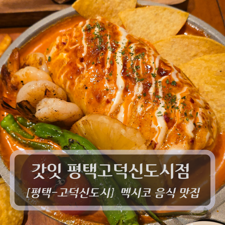  평택타코맛집 :: 갓잇 평택고덕신도시점 - 멕시코음식 후기