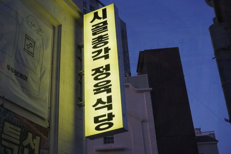  시골총각 정육식당, 재송동 맛집에서 만나는 한우의 진수