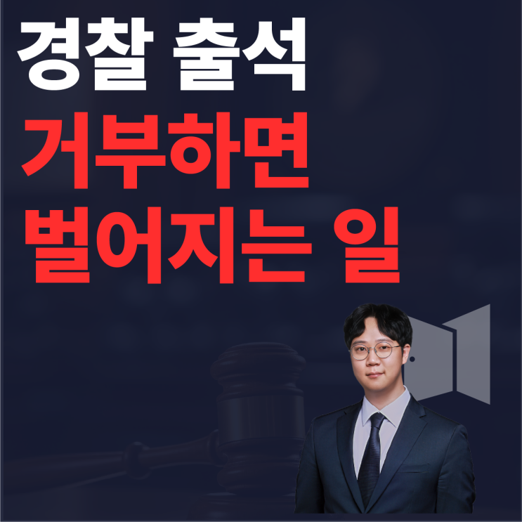  경찰 출석 요구 거부하면 어떤 일이 벌어질까?