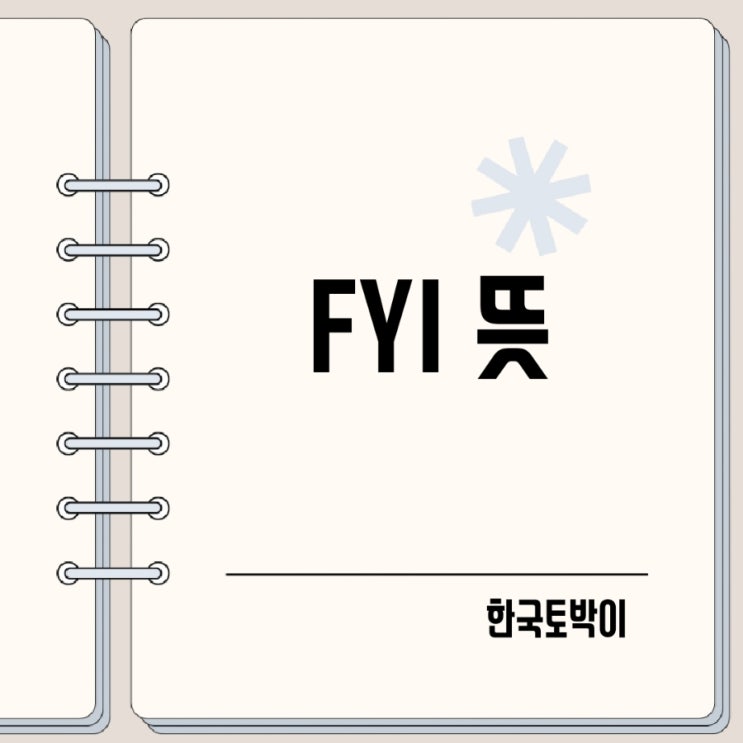  FYI 뜻 약어 이메일 영어줄임말