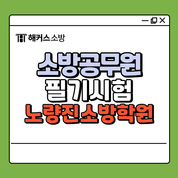  노량진소방학원에서 소방관계법규 소방학개론 등 필기 올인원 단기 완성!