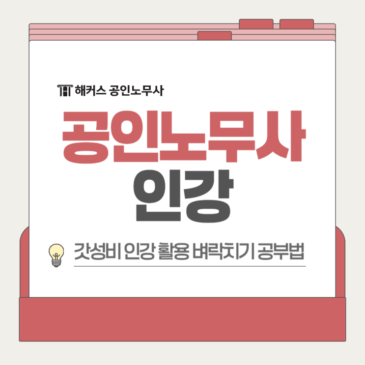  공인노무사 인강 갓성비 패키지 추천! 벼락치기는 전문가와!(해커스)
