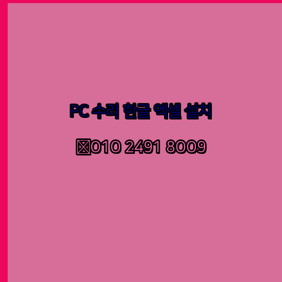  청양 컴퓨터수리 출장 24시 한글 설치 엑셀 ms 오피스 오토캐드 설치 포토샵 일러스트 구매