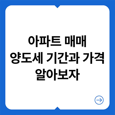  아파트 매매 양도세 1세대 1주택자 기간과 가격 알아보자