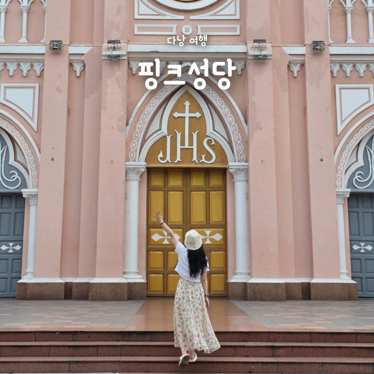  베트남 다낭여행, 다낭시내 가볼만한 곳 핑크성당 개방시간