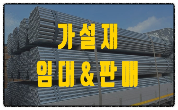  가설재 임대 판매 전문! 당일 배송 가능
