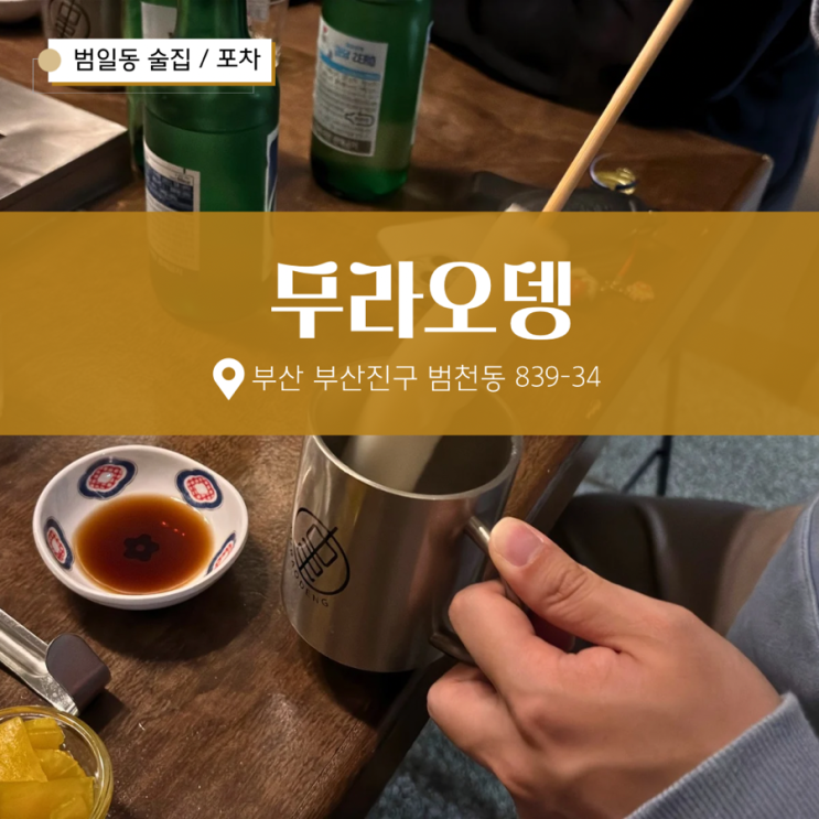  범일동 술집 무라오뎅 썩은다리 포차 추천 !