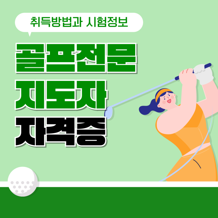  골프전문지도자 자격증 취득방법과 시험정보