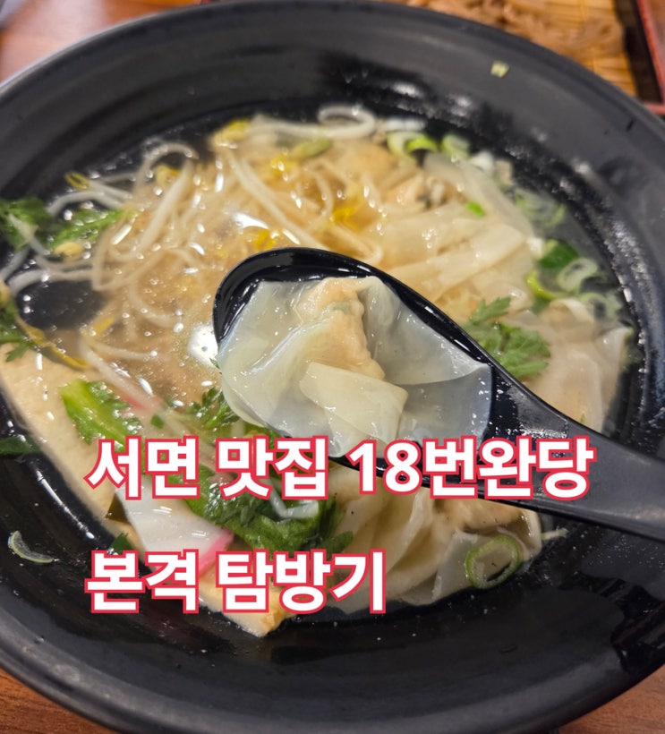  서면역 18번완당 서면점 – 부산 서면맛집에서 만난 따뜻한 한 그릇의 위로