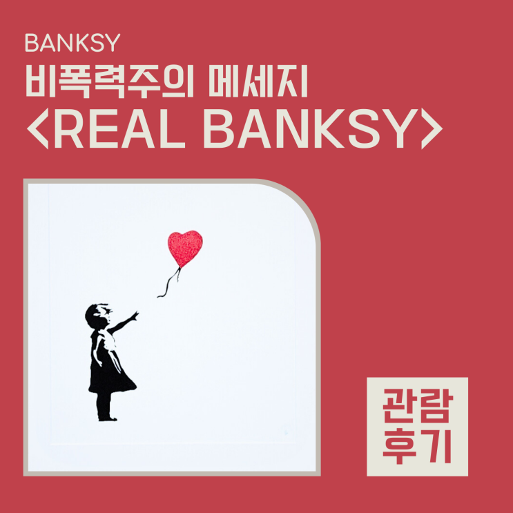 <Real Banksy> 뱅크시의 비폭력주의 메시지