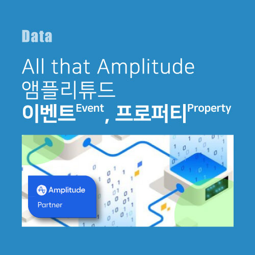 [All that Amplitude] 앰플리튜드 이벤트(Event), 프로퍼티(Property)