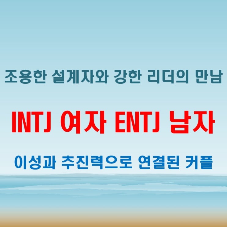  INTJ여자 ENTJ남자 연애 궁합 특징, 조용한 전략가와 리더의 만남