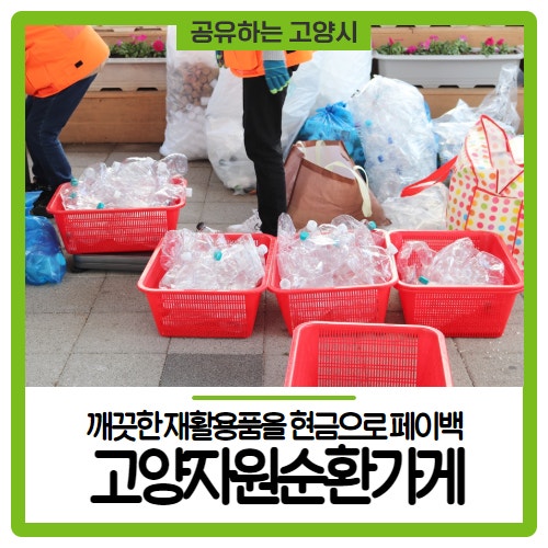 고양자원순환가게에서 깨끗한 재활용품을 현금으로 페이백!