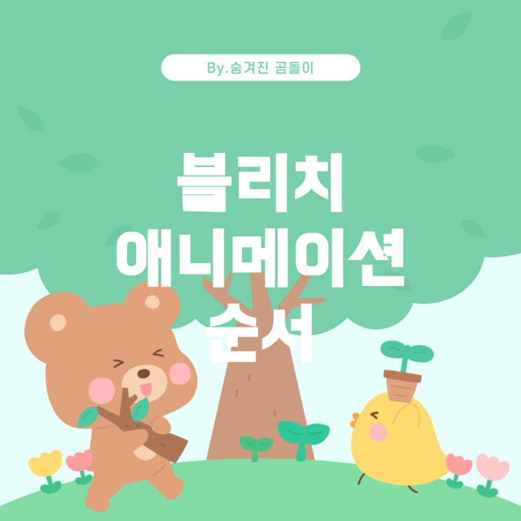  블리치 애니메이션 보는 순서와 작화에 대한 평가