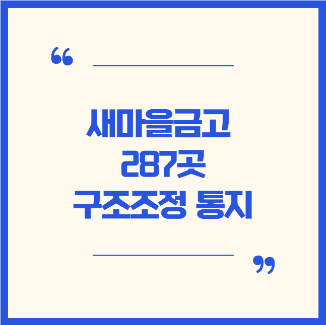  [금융]위기의 새마을금고! 287곳 구조조정 경고장! 이대로 좋은가?