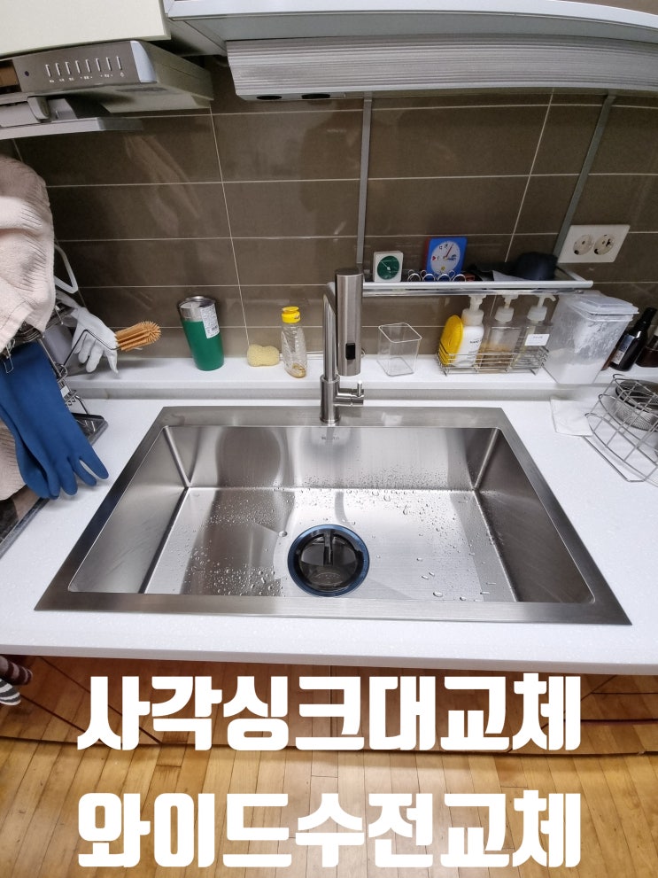  주방 사각 싱크볼 교체로 새집같이 폭포수전 리폼