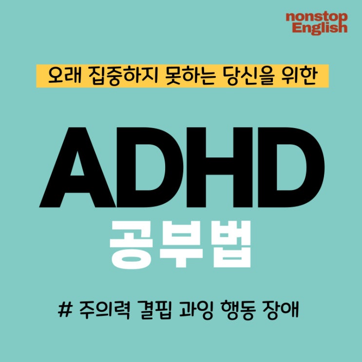  성인ADHD & 초등 ADHD를 위한 영어 공부 꿀팁 총정리