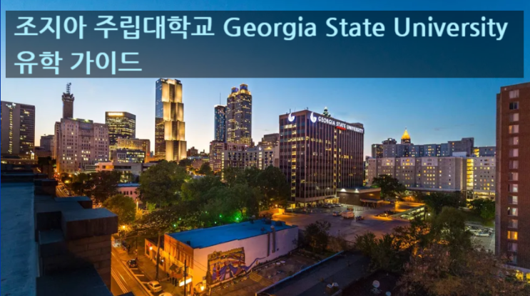 조지아 주립대학교 Georgia State University 유학 가이드 조지아 주립대학교 Georgia State University 유학 가이드