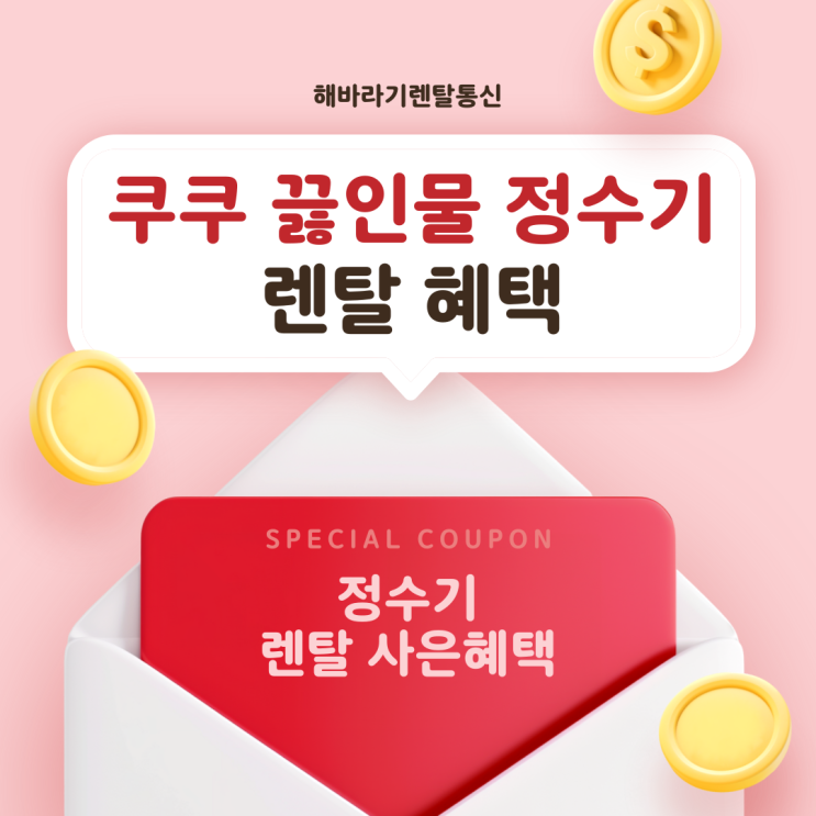  쿠쿠 끓인물 정수기 렌탈 지금 안 하면 손해! 혜택+후기까지 전격 공개