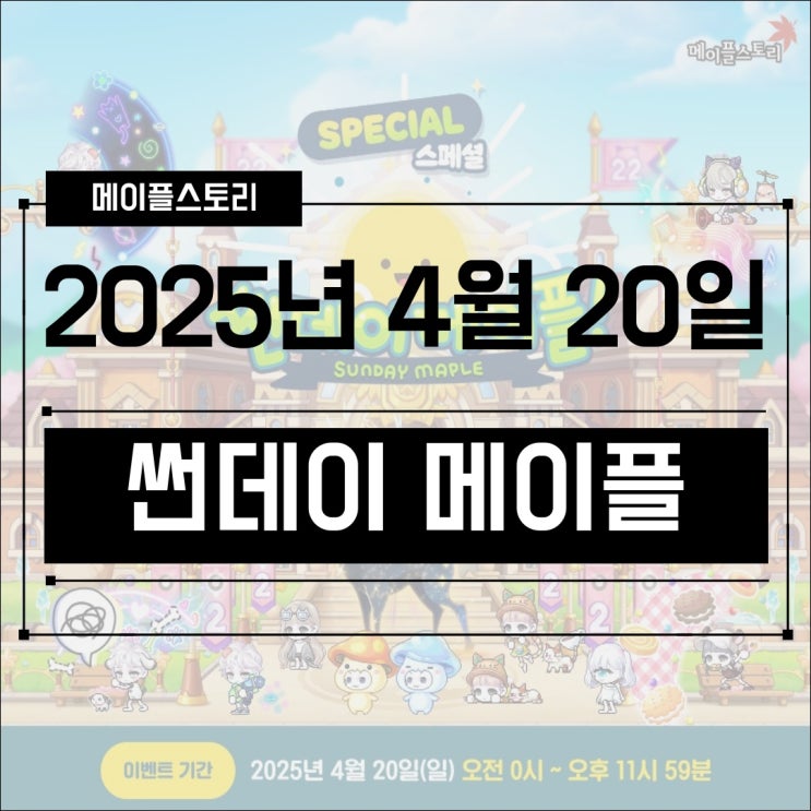  [이벤트] 메이플스토리 2025년 4월 20일 250420 스페셜 썬데이메이플 - 미라클 타임