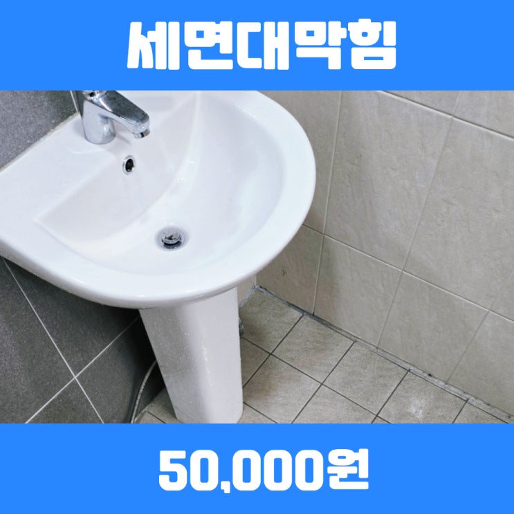  동탄세면대막힘 판교고압세척 하수구 진행건