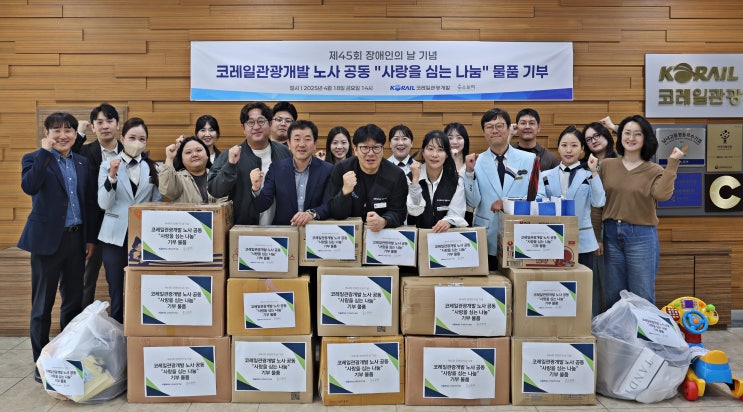  장애인의 날 맞이 나눔 행사… 코레일관광개발 기부 활동 전개[한국철도일보]
