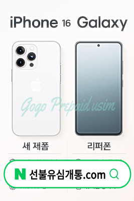  휴대폰 공기계 리퍼폰 데이터쉐어링 비교 개통️