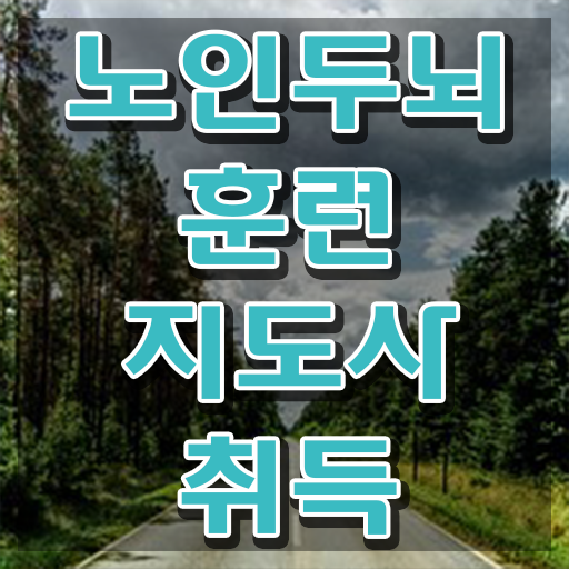  치매예방놀이 , 노인두뇌훈련지도사 간단하게 합격한 후기 및 취업 전망