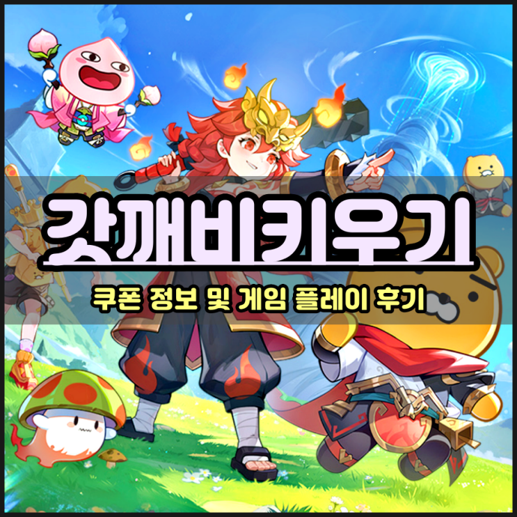  신작모바일게임 갓깨비 키우기 쿠폰 정보와 플레이 후기