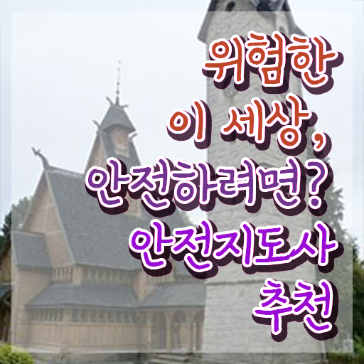  생활안전강사 교육 , 안전지도사 자격증 취득한 노하우 궁금하다면