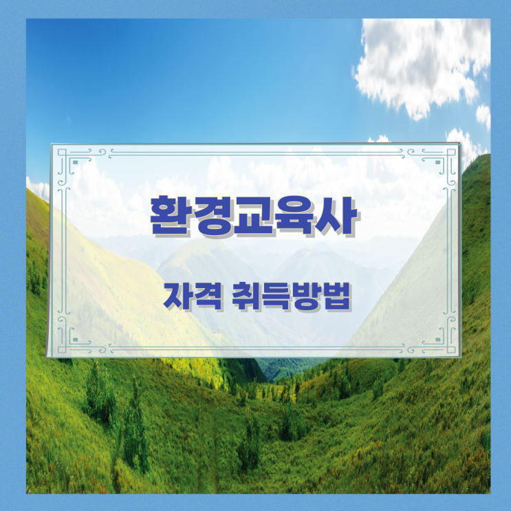 환경교육사 자격 취득방법 환경교육사 자격 취득방법