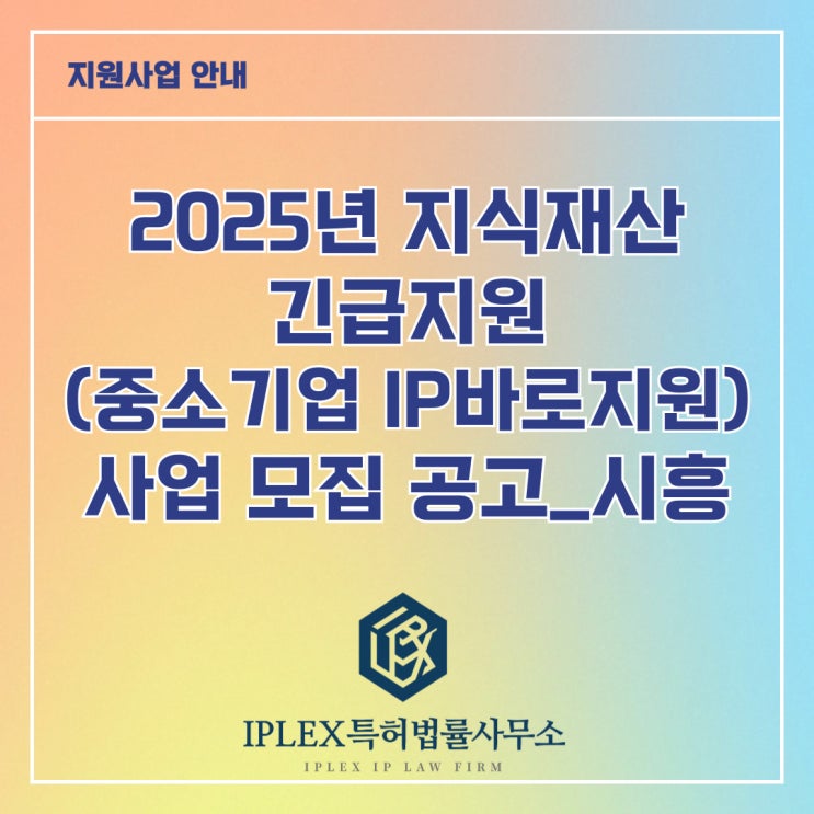 2025년 지식재산 긴급지원(중소기업IP바로지원) 사업 모집 2차 공고_시흥 2025년 지식재산 긴급지원(중소기업IP바로지원) 사업 모집 2차 공고_시흥