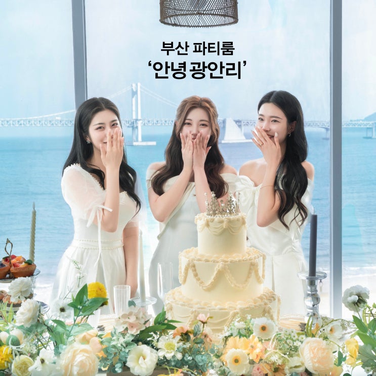  부산 파티룸 ‘안녕 광안리’ 브라이덜 샤워 사진촬영 솔직 후기｜광안대교 바다뷰 추천