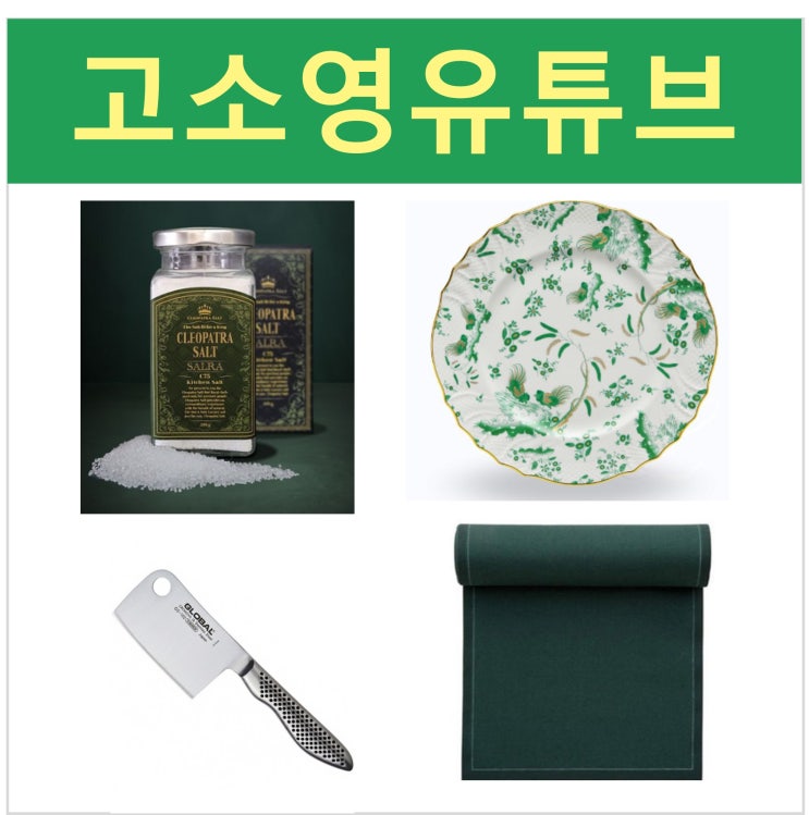 <b>고소영</b> 남편 <b>장동건 생일상</b> 차림 그릇 접시 요리 소금 테이블... 