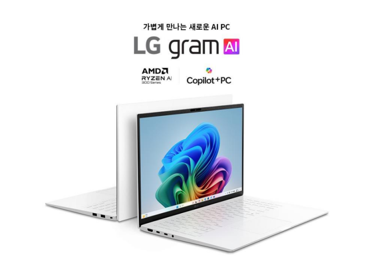  LG가 AI를 그램하다! 세상에서 가벼운 gram을 넘어 세상에서 가장 뛰어난 AI 그램이 만들다!