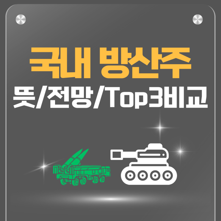 국내 방산주 뜻 전망 대장주 Top3 비교