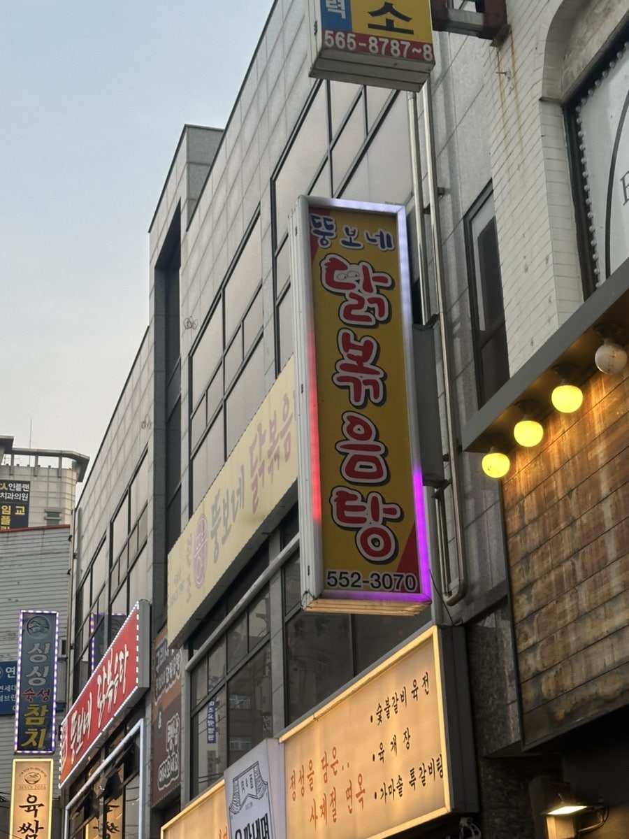 뚱보네닭볶음탕 본점 사진 2