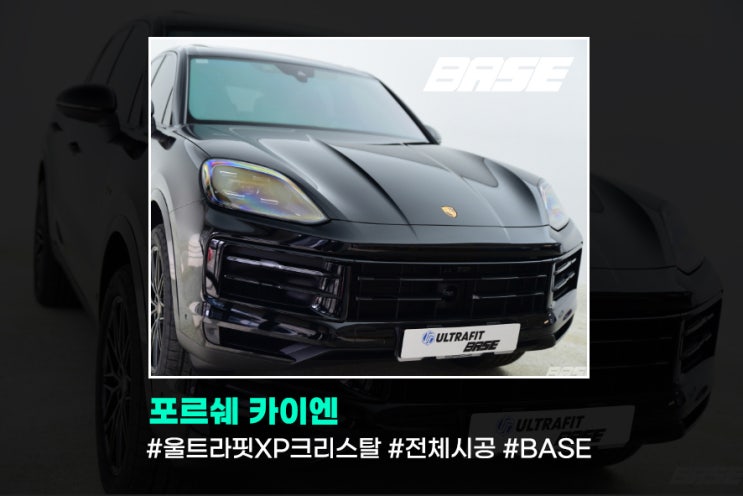  카이엔 PPF 필름 시공의 정답, BASE