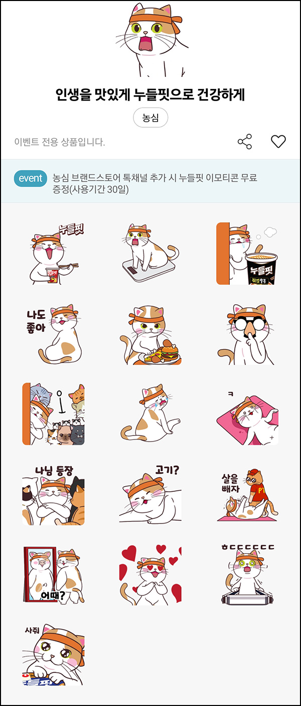 (종료) 농심 카카오톡 무료 이모티콘(누들핏 16종)선착~05.02 (종료) 농심 카카오톡 무료 이모티콘(누들핏 16종)선착~05.02