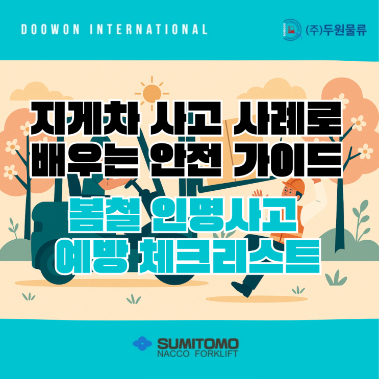  지게차 사고 사례로 배우는 안전 가이드 : 봄철 인명사고 예방 체크리스트 5가지