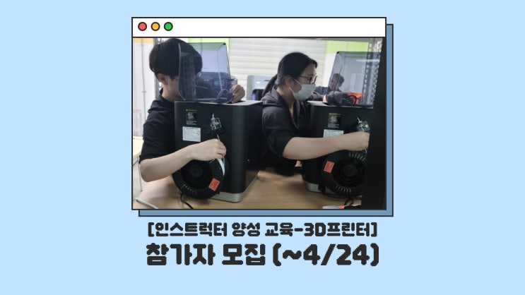  [인스트럭터 양성 교육] CSU 창작마을센터 '3D프린터' 교육 참여자 모집 안내 (~4/24)