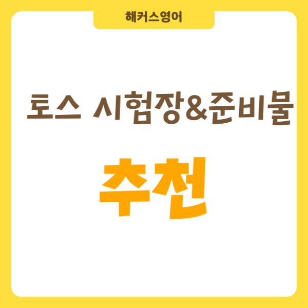토익 스피킹 시험장 추천 & 필수 준비물 정리!