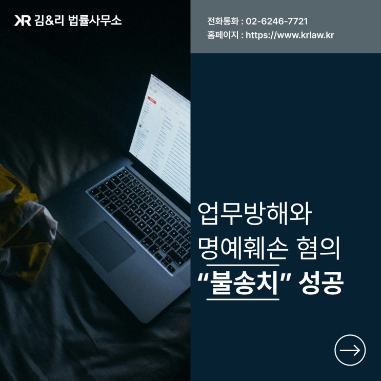  변호사 의견서를 통한 명예훼손 불송치 성공 사례