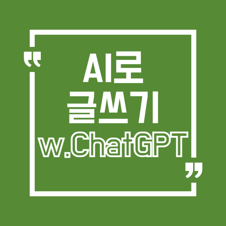  GPT로 블로그 글 쉽게 쓰는 법 – 초보도 가능한 AI 글쓰기 핵심 팁