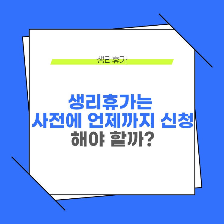  생리휴가는 사전에 언제까지 신청해야 할까?