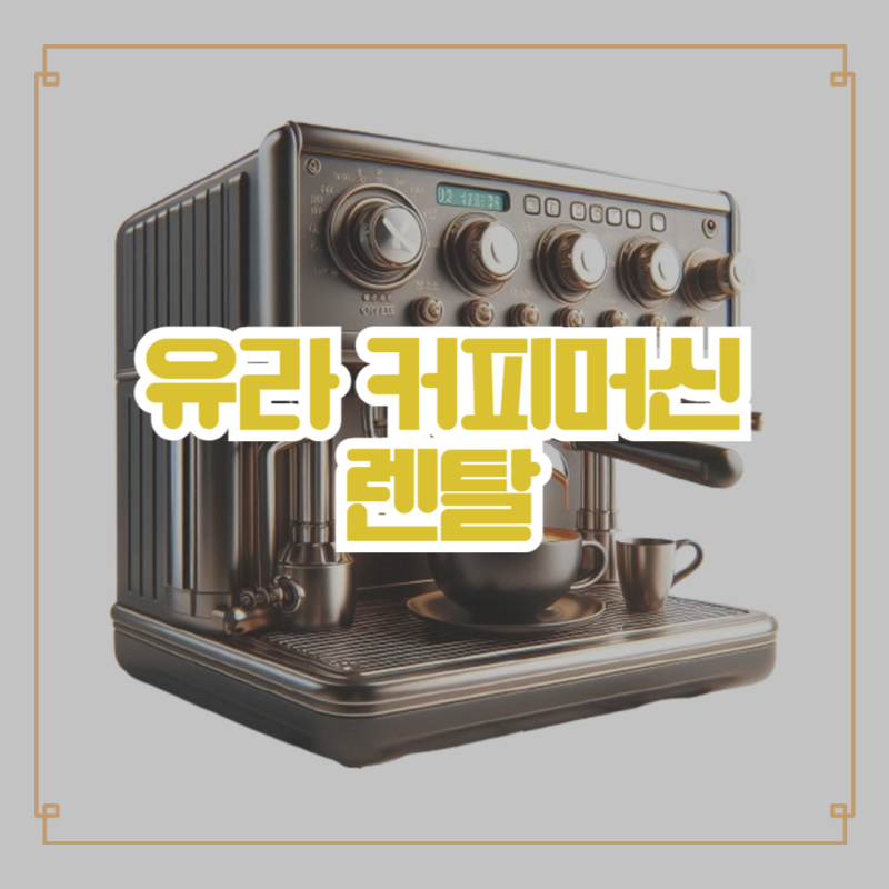 사무실 커피머신기로 유라 렌탈한 후기