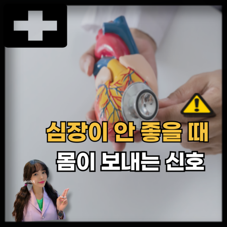  가슴 두근거림 심장이 빨리뛸때 원인 심장이 안좋으면 나타나는 증상