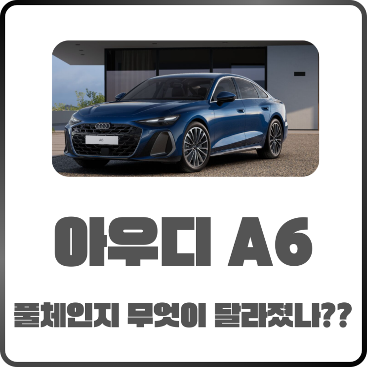  2025 아우디 A6 풀체인지 디자인 변화는? 제원까지 알아보자
