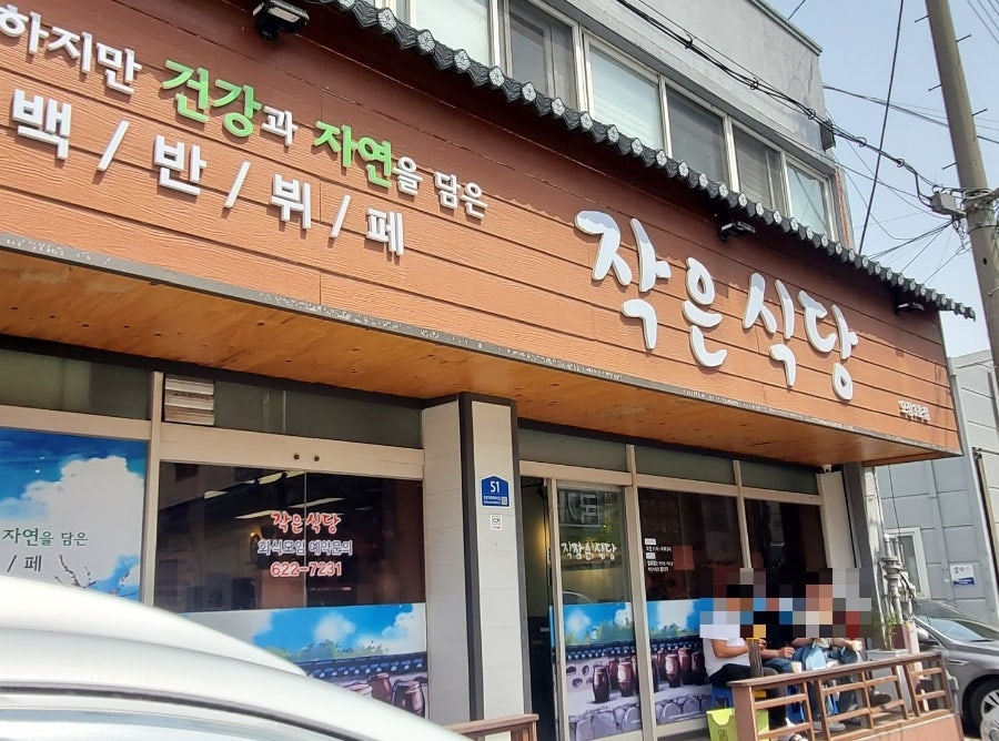 작은식당 오정3호점 사진 1