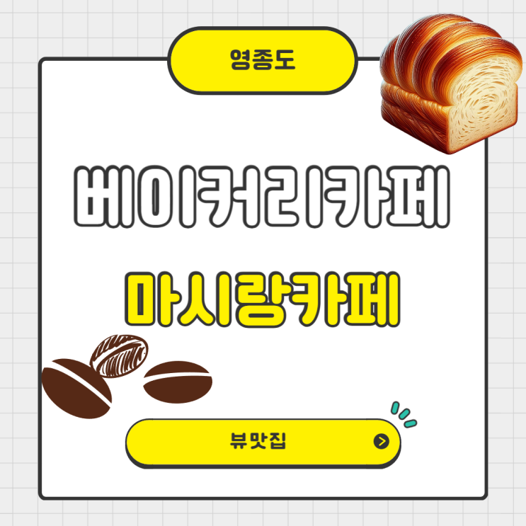  영종도베이커리카페 마시랑카페